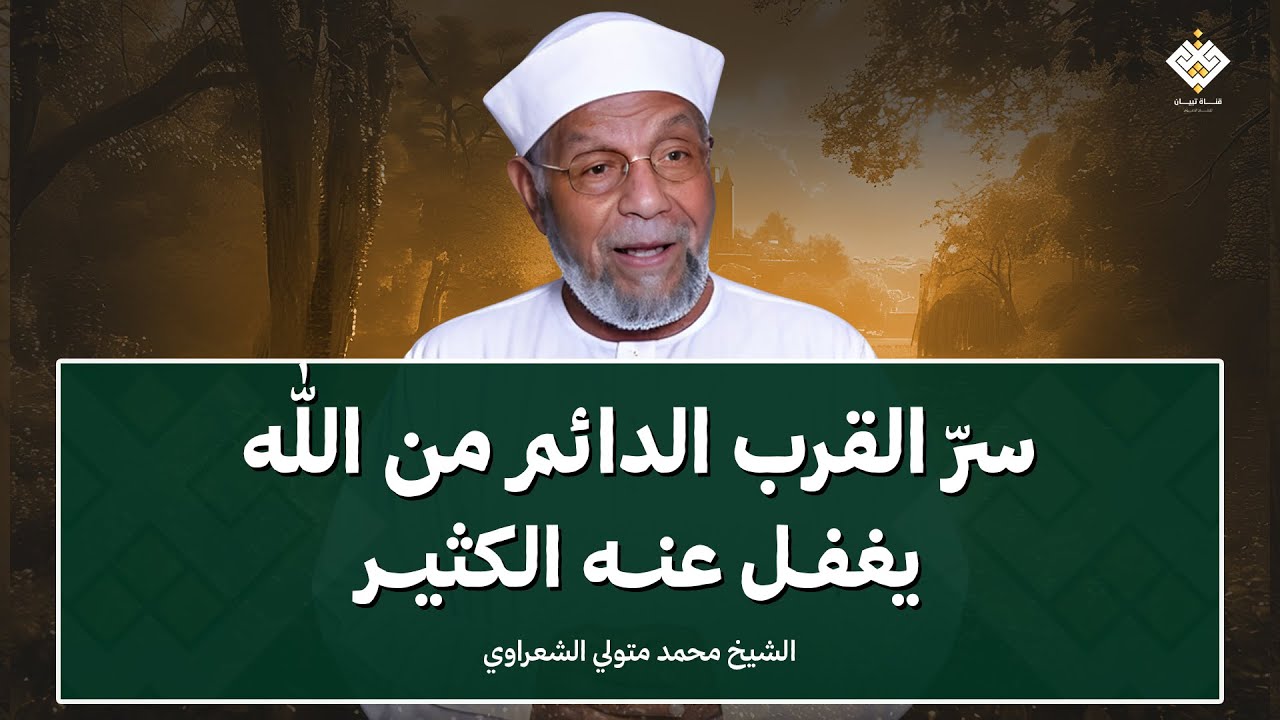 سرّ القرب الدائم من الله… وصية لا تُقدّر بثمن من الشيخ الشعراوي