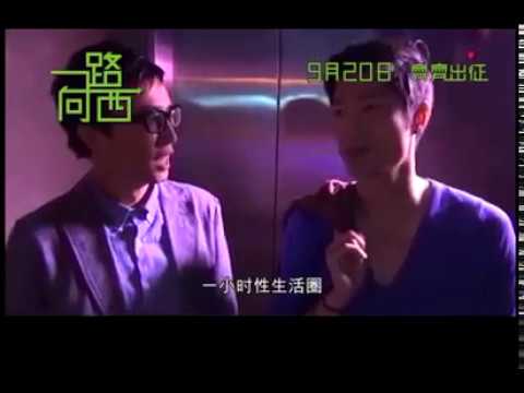 《一路向西》激情床戏片段