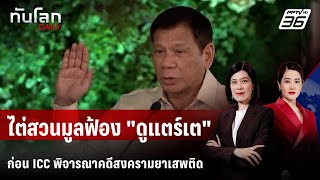 ICC ไต่สวนมูลฟ้อง "ดูแตร์เต" ก่อนพิจารณาคดีสงครามยาเสพติด | ทันโลก DAILY | 24 ก.พ. 69