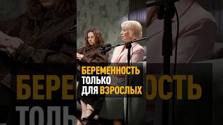 Беременеют только взрослые! Тема ЭКО