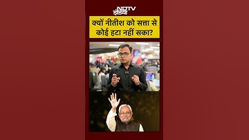 Bihar Election Result: बिहार में Nitish Kumar को कोई क्यों नहीं हरा सका? 😳 | Nitish Kumar Secret