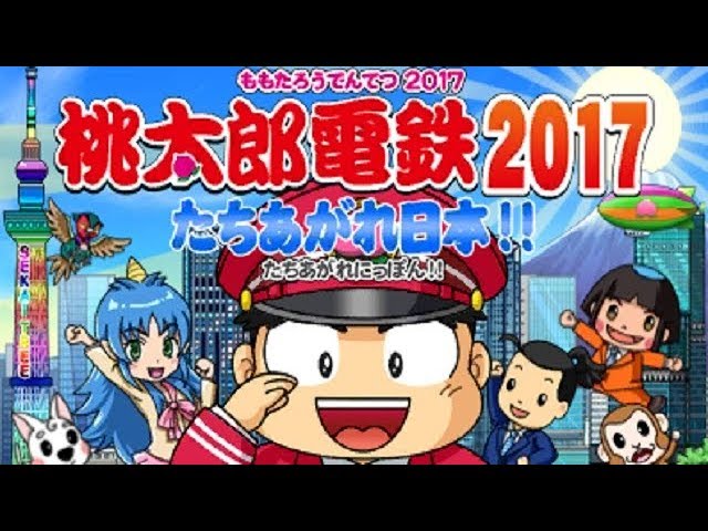 桃太郎電鉄2017 たちあがれ日本!! 100年プレイ』part.1 - YouTube