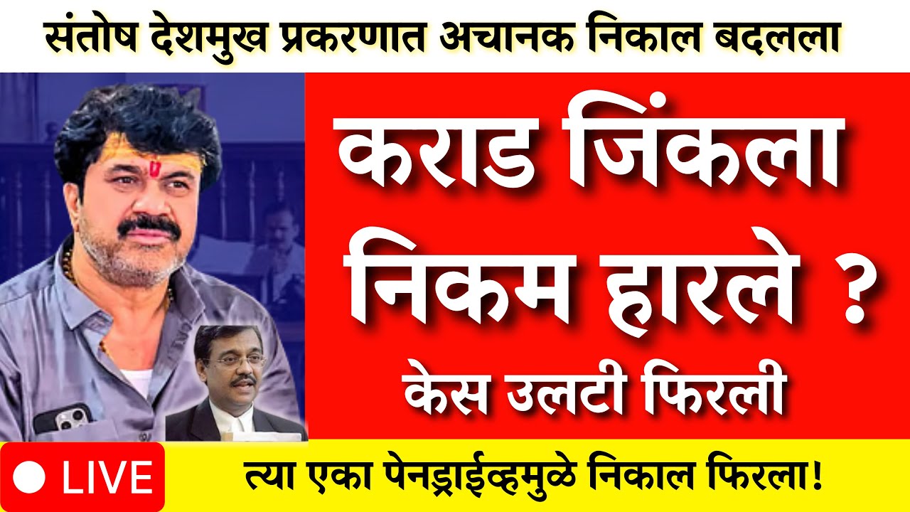 उज्ज्वल निकम हारले कराड जिंकला  ? कोर्टाचा निकाल अचानक बदलला?  |santosh deshmukh|walmik karad