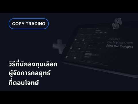 XM.COM - วิธีที่นักลงทุนเลือกผู้จัดการกลยุทธ์ที่ตอบโจทย์
