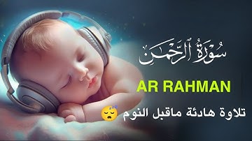 بدون مبالغة !؟ صوته يخطف قلبك لجماله || اسمع بقلبك || سورة الرحمن - القارئ علاء عقل