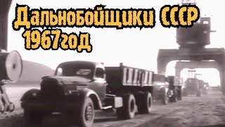 ДАЛЬНОБОЙЩИКИ СССР! 1967 ГОД1  НА ЧЕМ ЕЗДИЛИ ВОДИТЕЛИ  НА МЕЖГОРОД!