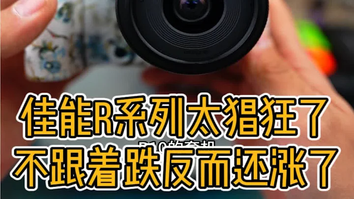2024年佳能微單太猖狂了，不跟着跌，反而還漲了，我大尼康不要面子了？？？？？ - 天天要聞