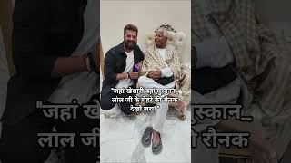 रौनक देखो जरा #khesari #raosahab #virals #viralsshorts #vibes #loyal #song #bhojpuri #trending