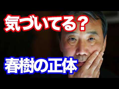 村上春樹は反日？ノーベル賞をとれない理由からその正体を考察【上島嘉郎】