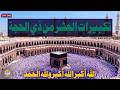 تكبيرات العشر من ذي الحجة      استمع بصوت جميل علاء عقل وعلاء ياسر  الله أكبر الله أكبر ولله الحمد نجومي
