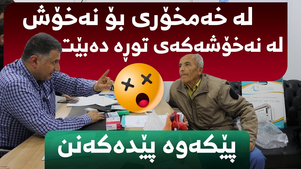 مامەڵەکردن لەگەڵ نەخۆشی دڵ دەبێت بەم شێوەیە بێت!التعامل مع المريض القلب ...