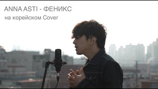 ANNA ASTI - ФЕНИКС на корейском Cover by Song wonsub(송원섭)