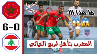 ملخص مباراة المغرب ولبنان اليوم 60 | بطولة كأس العرب لكرة الصالات 2023