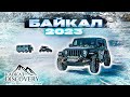 ЭКСПЕДИЦИЯ НА БАЙКАЛ 2023 | ГОНКИ НА ЛЬДУ | JEEP WRANGLER RUBICON |  BRP MAVERICK X3