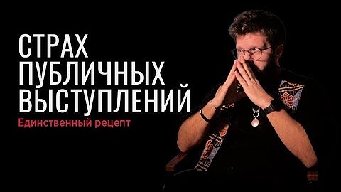 Страх публичных выступлений - Единственный рецепт