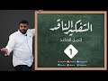 التفكير الناقد للجيل الصاعد {نظري | تطبيقي} (١) | أحمد السيد