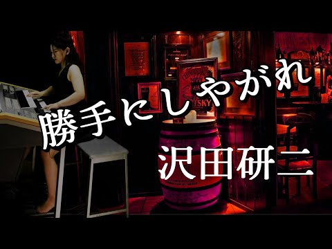 勝手にしやがれ  沢田研二（1977）エレクトーン　　ジュリー