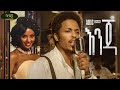 Addis Legesse - Enja - አዲስ ለገሰ - እንጃ - New Ethiopian Music 2022 (Official Video)