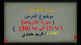 ملخص سورة الذاريات الجزء الاول من (1) الي (30) في مادة التفسير للصف الثالث الثانوي