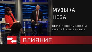 Музыка неба. Программа Влияние. Музыка неба. Программа Влияние.