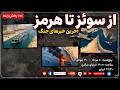 از سوئز تا هرمز ، آخرین خبرهای جنگ