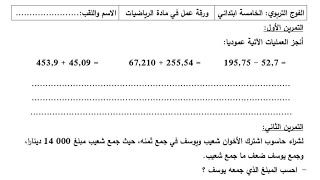 ورقة عمل لتثبيت درس جمع وطرح أعداد عشرية والضعف والتناظر السنة الخامسة .... هاااام