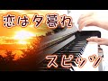 恋は夕暮れ:スピッツ【ピアノ・ソロ】