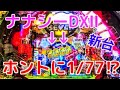 ぐぅパチ#23 新台「1/77のナナシーの威力!」海好きな方にもオススメです♪【ナナシーDXⅡ 】