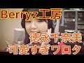 Berryz工房 徳永千奈美可愛いすぎワロタ