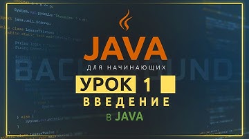 Java для начинающих №1.  Введение в JAVA
