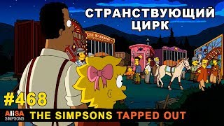 Мультшоу Странствующий цирк The Simpsons Tapped Out