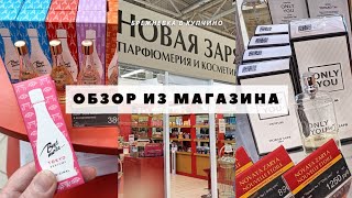 Новая жизнь советских духов. Обзор из магазина парфюмерии «Новая заря» в Купчино