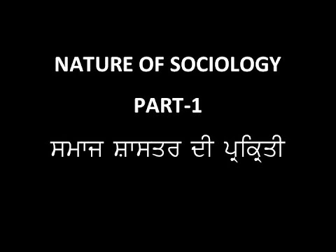 NATURE OF SOCIOLOGY/SOCIOLOGY AS A SCIENCE/ਸਮਾਜ ਸ਼ਾਸਤਰ ਦੀ ਪ੍ਰਕਿਰਤੀ/ਸਰੂਪ/ਕੀ ਸਮਾਜ ਸ਼ਾਸਤਰ ਵਿਗਿਆਨ ਹੈ?