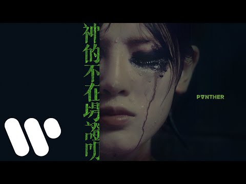陳蕾 Panther Chan - 神的不在場證明 Where Are You (Official Music Video)