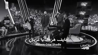 خايف هزك يا غربال وديع الشيخ (حالات واتس)