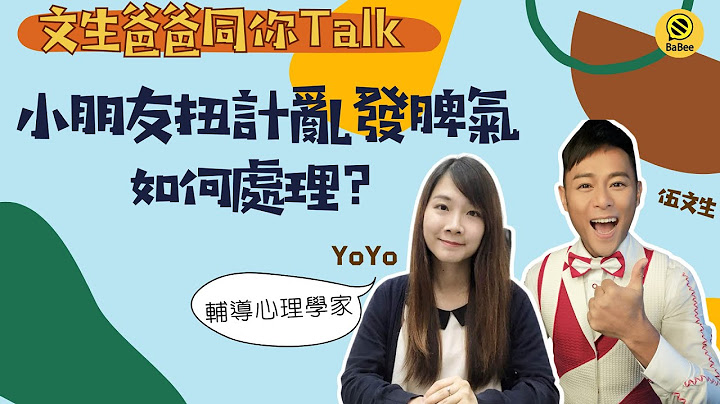 【文生爸爸同你 Talk】小朋友扭計亂發脾氣如何處理？ | 伍文生 | 「輔導心理學家」吳加垚 Yoyo | 兒童心理 | Babee Live | Hands Up 主持 - 天天要聞
