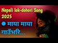 मनमोहक नेपाली लोक–दोहोरी | मायामा धोका पाएको दुखद कथा | New Nepali Lok Dohori 2025