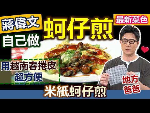 蔣偉文：【蚵仔煎】用「米紙」取代澱粉低麩質！ 經典台灣小吃自己做！降低熱量好輕食：米紙蚵仔煎【健康好生活】