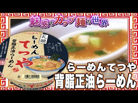 らーめんてつや背脂正油らーめん【魅惑のカップ麺の世界1029杯】