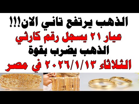 أسعار الذهب اليوم فى مصر عيار 21 سعر الدهب عيار ٢١ اليوم الثلاثاء 2026 1 13