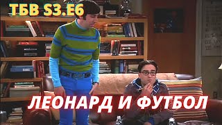 ТЕОРИЯ БОЛЬШОГО ВЗРЫВА     I     6 серия 3 сезон    I    TBBT