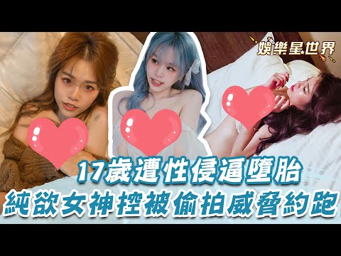 純欲女神控17歲遭性O逼墮胎！淚曝「遭偷拍威脅」始末：報案反被羞辱｜女神搜查線