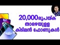 Best phones under 20000 Malayalam in November 2020/20000 രൂപയ്ക്കു താഴെ ഉള്ള കിടിലൻ 6 ഫോണുകൾ