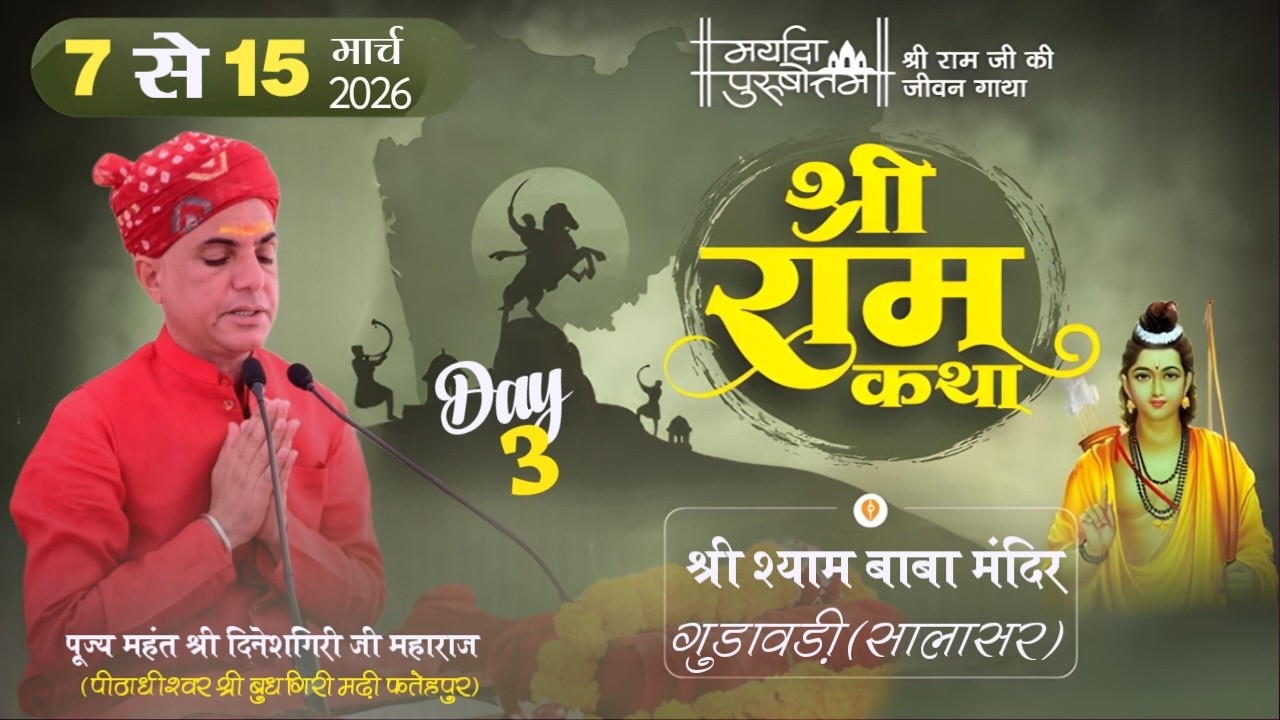 LIVE - SRI RAMKATHA | GUDAWARI(SALASAR) | MAHANT SHRI DINESHGIRIJI MAHARAJ FATEHPUR | DAY 3