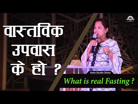 What is real Fasting ? वास्तविक उपवास के हो ? - Pastor Kausila Chhetri