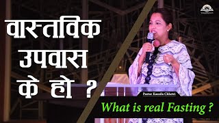 What is real Fasting ? वास्तविक उपवास के हो ? - Pastor Kausila Chhetri