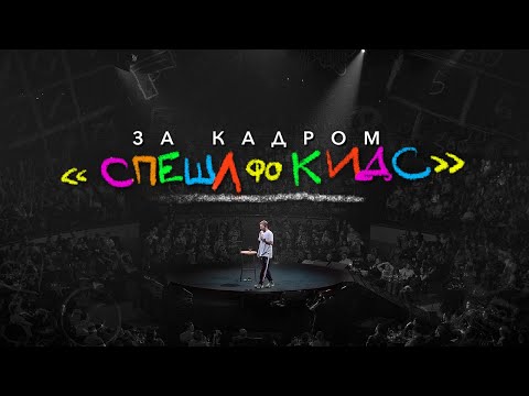 видео: ЗА КАДРОМ: "Спешл фо кидс"