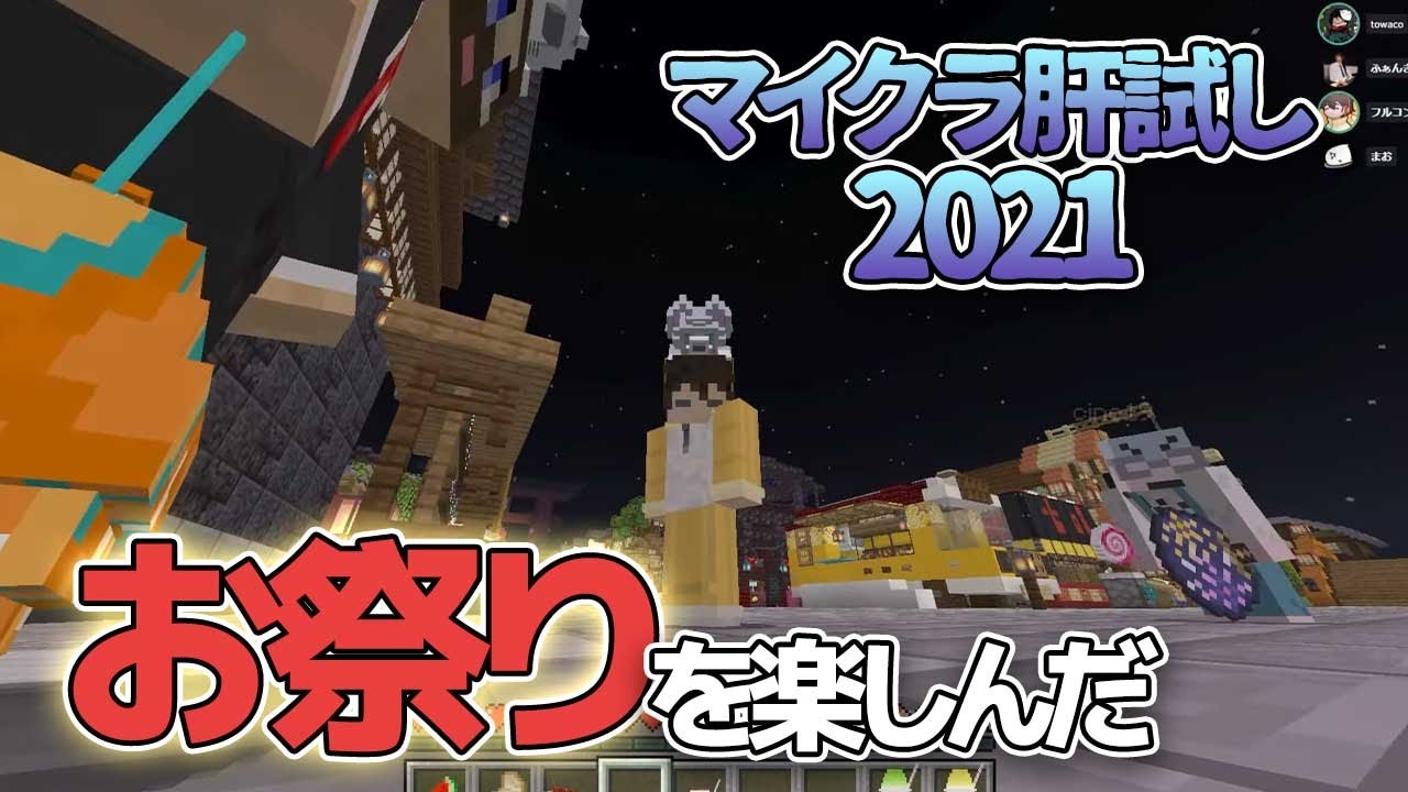 楽しすぎた祭りのまとめ【マイクラ肝試し2021】