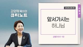 08/19/2026 (Wed) | God Who Goes Before Us | Deuteronomy 9:1-10 | Pastor Kim Yang-jae