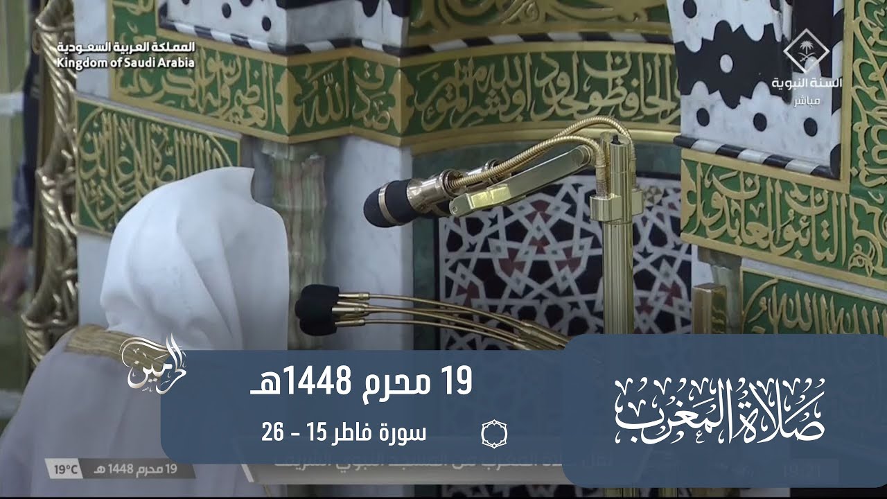 صلاة المغرب للشيخ عبدالباري الثبيتي 19 محرم 1448هـ
